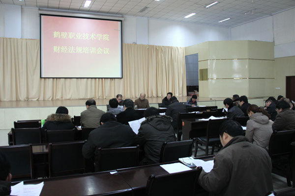 鹤壁职业技术学院2013年财经法规培训会议